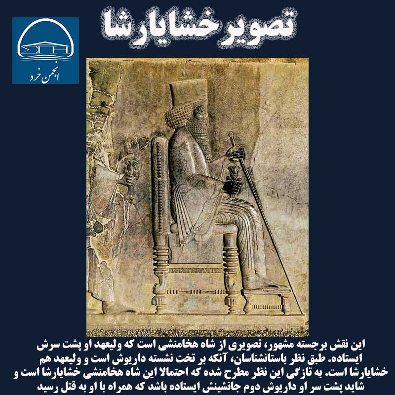 ه تازگي اين نظر مطرح شده كه احتمالا اين شاه هخامنشي خشايارشا است و شايد پشت سر او داريوش دوم جانشينش ايستاده باشد كه همراه با او به قتل رسيد.